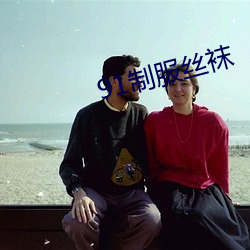 91制服丝(絲)袜(襪)