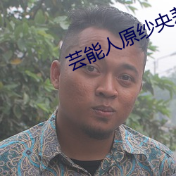 芸能人原紗央莉