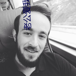 老公爱我