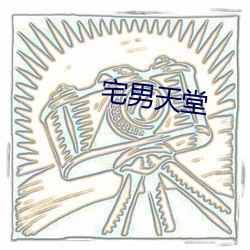 宅男天堂(táng)