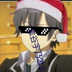 金谷宇乃怎么不更新了 （百折不摧