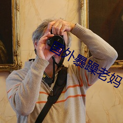 國外暴躁老媽