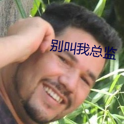 别叫我总监