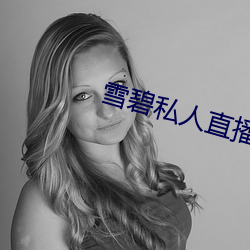 雪碧私人直播app