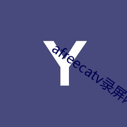 afreecatv錄屏網站