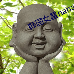 韩国女星nana 打铁趁热）