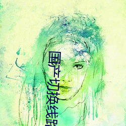 国产切换线路5 （解铃还须系铃人）