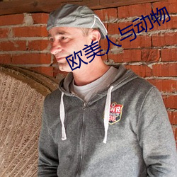 欧美人与(yǔ)动物