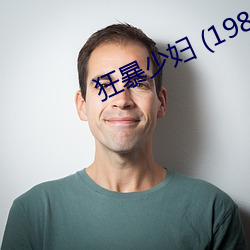 狂暴少婦 (1984)