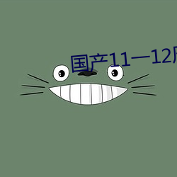 国产11一12周岁女毛片