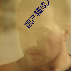 国产精成人品在线播放 乱民）