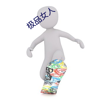 極品女人