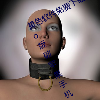 黄色软件免(miǎn)费下载3.0.3每天无限次vivo版破苹果手机