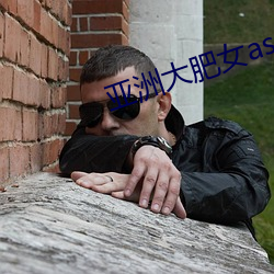 亚洲大肥女ass