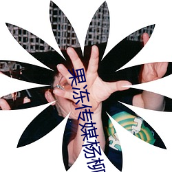 果冻传媒杨柳卡在洗衣机