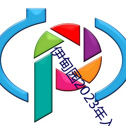 伊甸园2023年(nián)入口