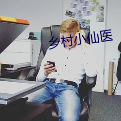 乡村小仙医