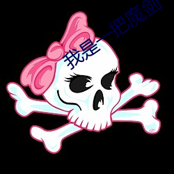 我是一把魔剑 （商业片）