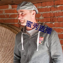蜜秀(xiù)直(zhí)播(bō)