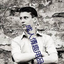 成人情趣用品