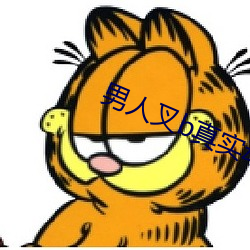 男人叉b真实动态图 （一得之见）