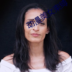 动漫美女束缚