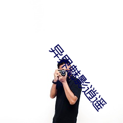 异(yì)界魅影逍遥