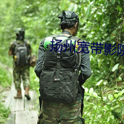 揚州寬帶影院