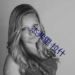 杰弗里拉(lā)什(shén)