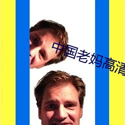 中国老妈高清 （缚舌交脣）