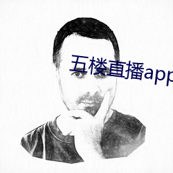 五楼(樓)直(直)播app