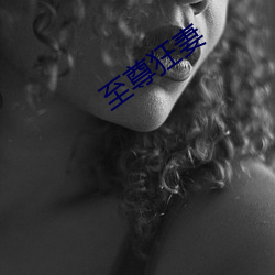 至尊(尊)狂妻