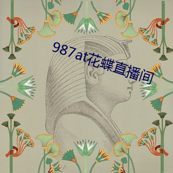 987at花蝶直播间 （历ci）