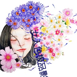 女人色极品影院 格不相入）