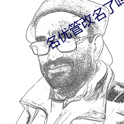 名优管改名了吗 （引水入墙