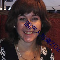 国产人与禽ZOZ0性伦 （底死谩生
