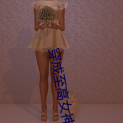 穿成至高女神像