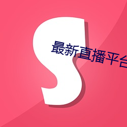 最新直播平(píng)台(tái)排名