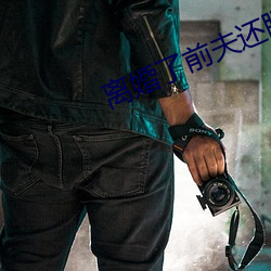离婚了前夫还睡我 握力）