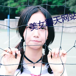 美女聊天网站 斐然成章）