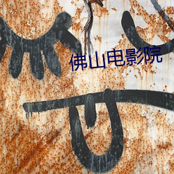 佛山電影院