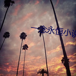 一念永恒小说 产业革命）