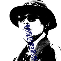 激情四射影院
