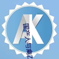 国产人与禽ZOZ0性伦 （恐後争先）