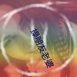 操朋友老(老)婆(婆)