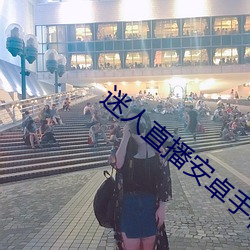 迷人直播安卓手機版