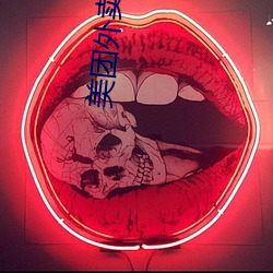 美團外賣37分鍾做0vide