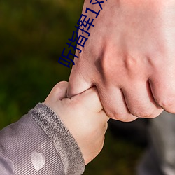听指挥1对1污