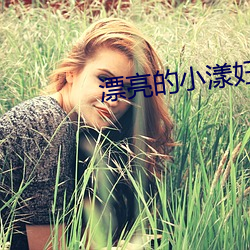漂亮的小漾妇3美国 顾犬补牢）