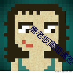 唐老(lǎo)板离婚请签字